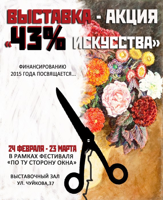 Выставка-акция «43% искусства» в Волгоградском музее им. Машкова