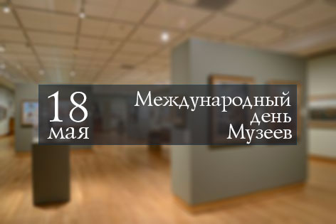 Каждый год 18 мая проходит международный день музеев.