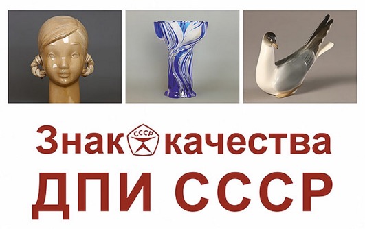 Выставка «Знак качества. Декоративно-прикладное искусство СССР»